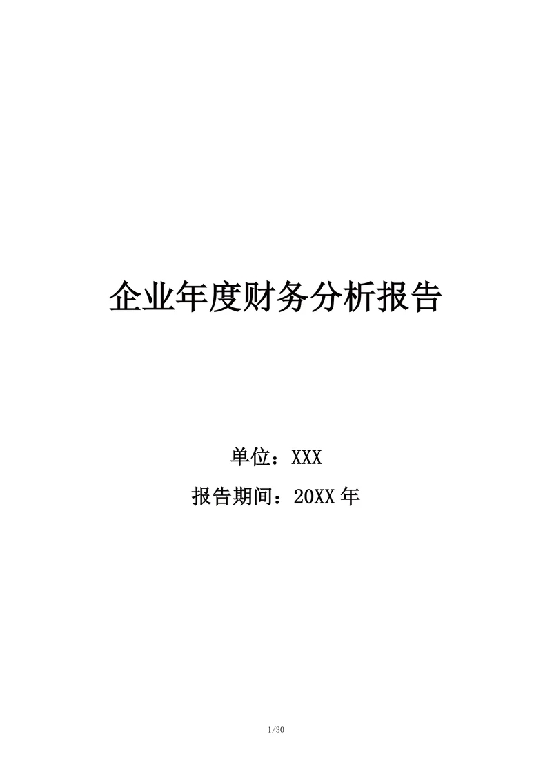 企业年度财务分析报告模板