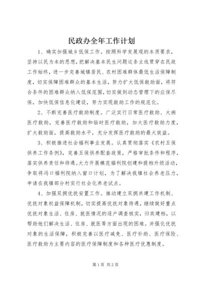 民政办全年工作计划.docx