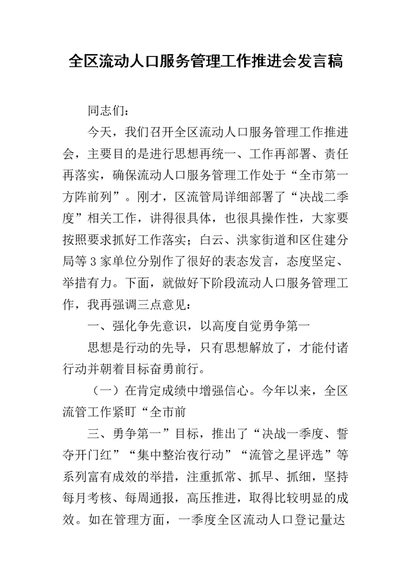 全区流动人口服务管理工作推进会发言稿