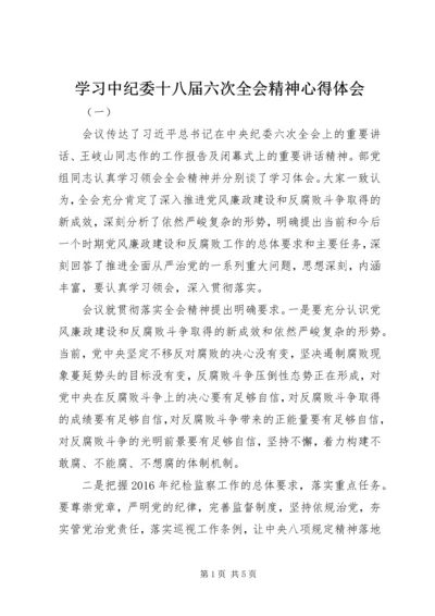 学习中纪委十八届六次全会精神心得体会.docx