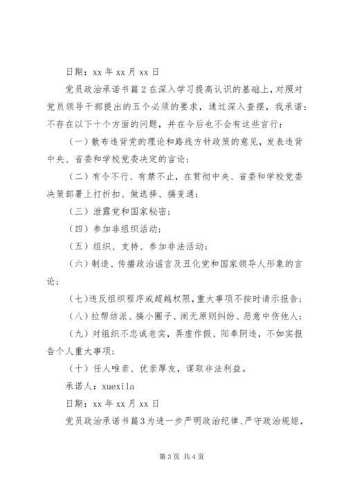 党员政治承诺书.docx