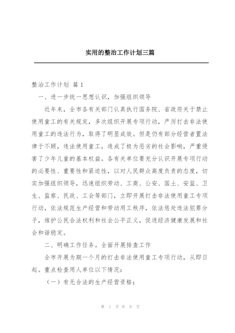 实用的整治工作计划三篇.docx