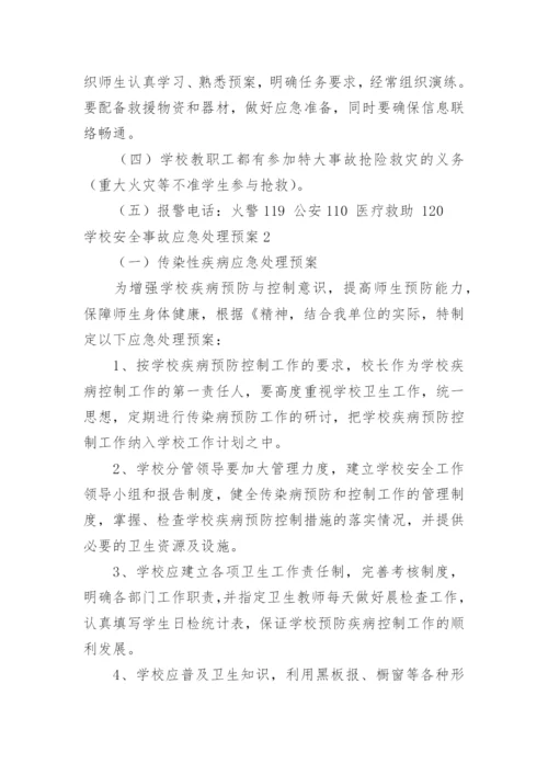 学校安全事故应急处理预案_1.docx
