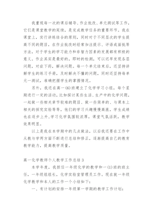 高一化学教师个人教学工作总结.docx