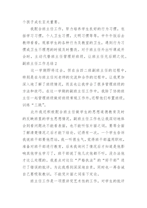 副班主任工作总结_35.docx