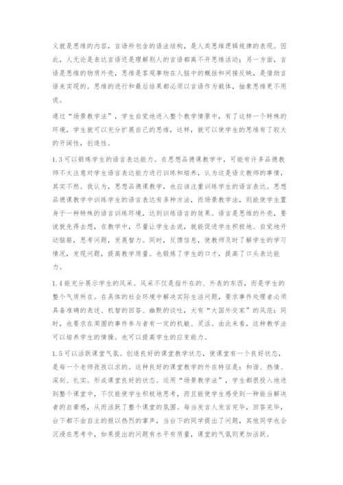 情境创设如何在初中思想品德课教学中进行运用.docx