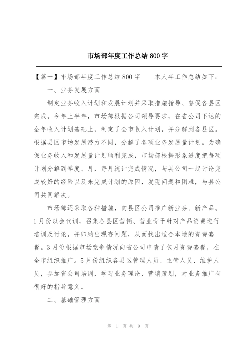 市场部年度工作总结800字.docx