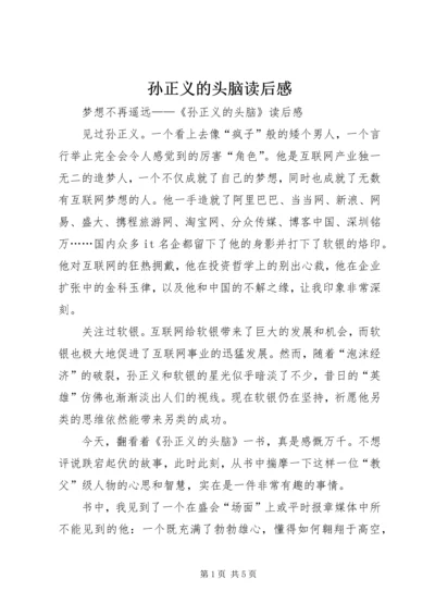 孙正义的头脑读后感 (2).docx