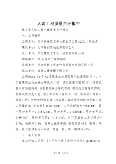 人防工程质量自评报告.docx