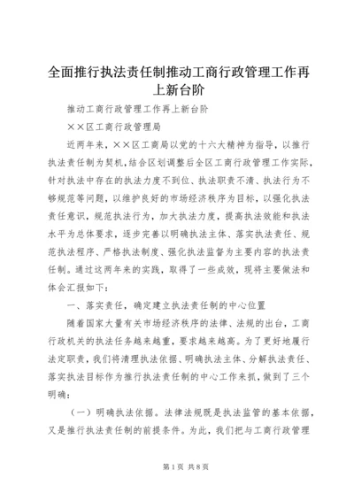 全面推行执法责任制推动工商行政管理工作再上新台阶 (3).docx