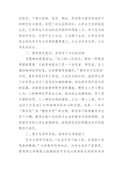 积极探索化学教学的新模式论文.docx