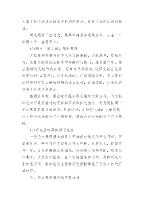 论文开题报告的要求.docx
