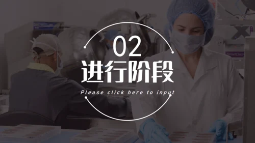 品管圈无菌车间述职汇报通用PPT模板