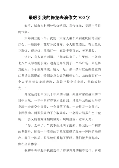 最吸引我的舞龙表演作文700字.docx