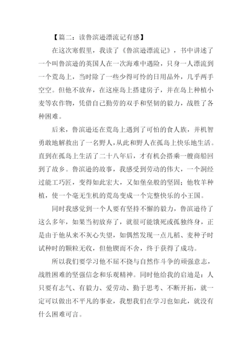 读鲁滨孙漂流记有感450字.docx