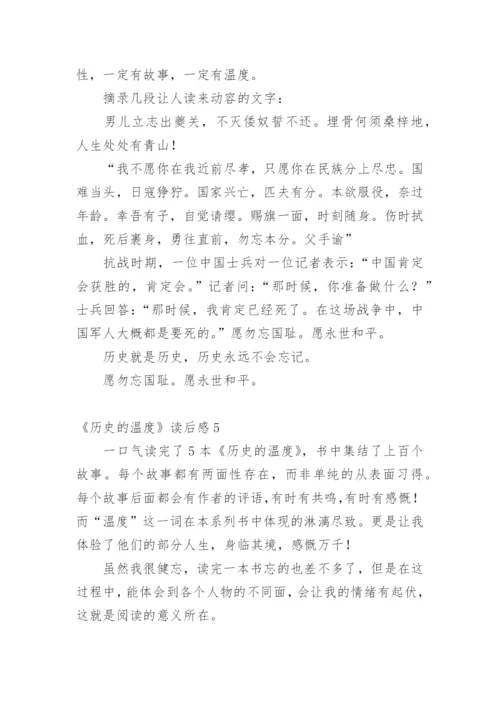 《历史的温度》读后感_3.docx