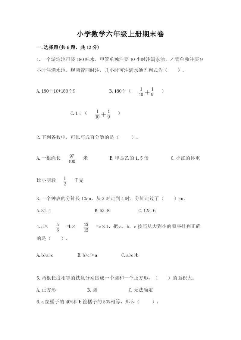 小学数学六年级上册期末卷【原创题】.docx