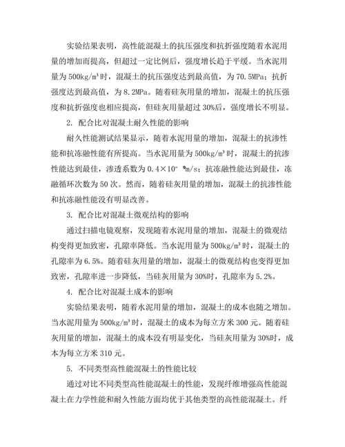 高性能混凝土的配方设计与性能分析