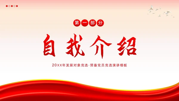 发展对象竞选预备党员竞选入党积极分子PPT课件竞聘竞选
