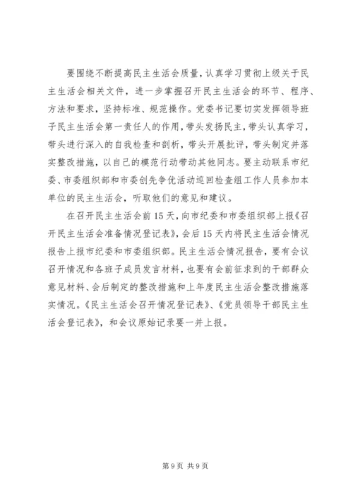 镇专题民主生活会实施方案.docx