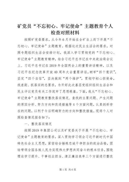 矿党员“不忘初心、牢记使命”主题教育个人检查对照材料.docx