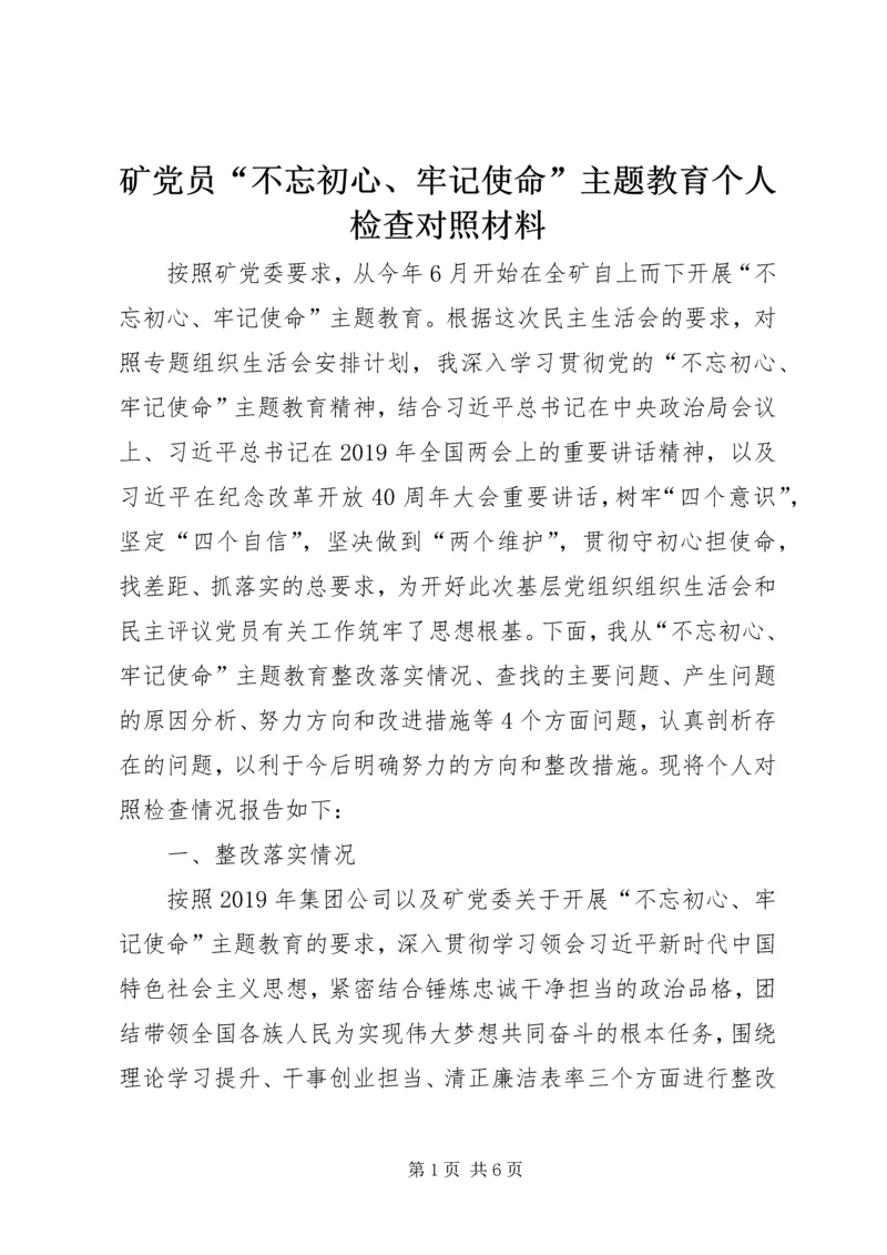 矿党员“不忘初心、牢记使命”主题教育个人检查对照材料.docx