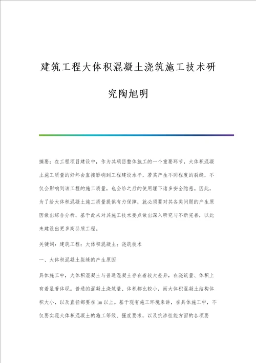 建筑工程大体积混凝土浇筑施工技术研究陶旭明