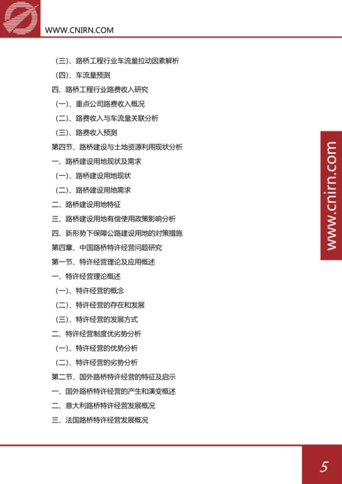 目录-2017-2022年中国路桥工程行业市场深度分析与投资战略规划(目录).docx
