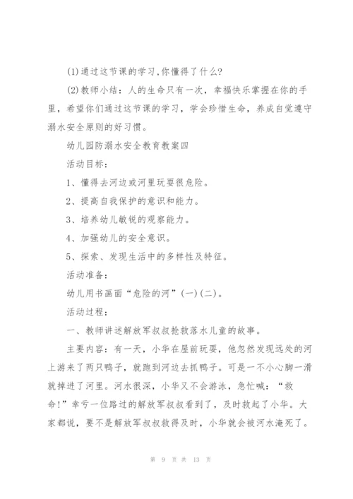 幼儿园大班防溺水安全教育教案五篇.docx
