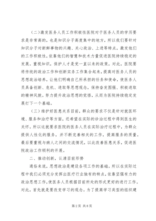 医院政工师思想政治工作研究.docx