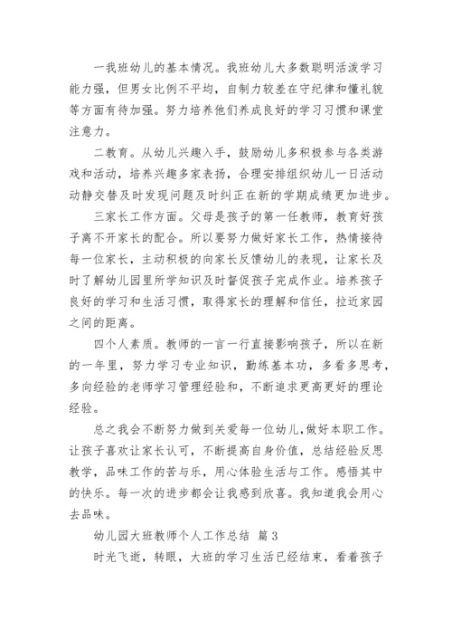 幼儿园大班教师个人工作总结.docx
