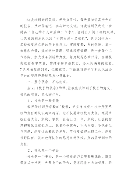 校长任职资格培训班学习心得体会.docx