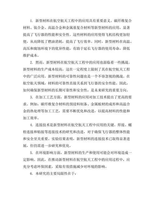 新型材料在航空航天工程中的应用前景
