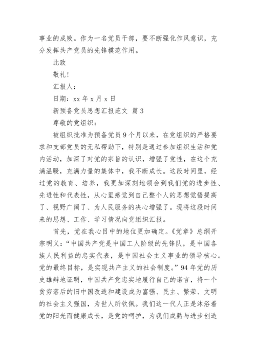 新预备党员思想汇报范文.docx