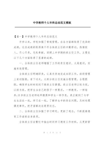 中学教师个人年终总结范文模板.docx