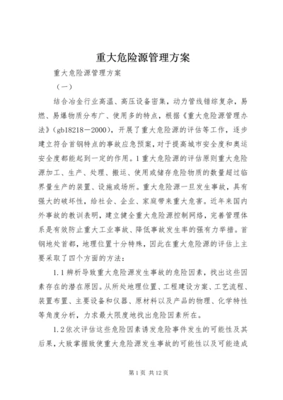 重大危险源管理方案 (2).docx