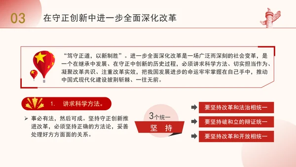 守正创新是进一步全面深化改革必须坚守的重大原则PPT党课