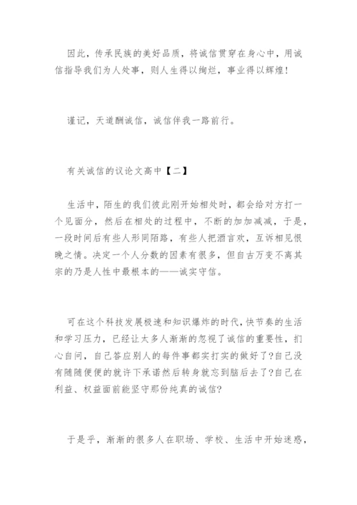 诚信的议论文高中精选.docx