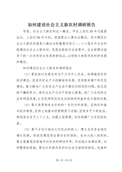 如何建设社会主义新农村调研报告.docx