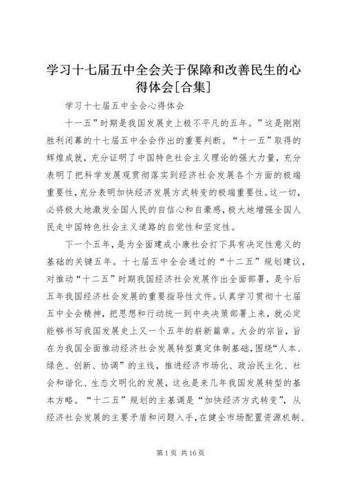 学习十七届五中全会关于保障和改善民生的心得体会[合集]_4.docx