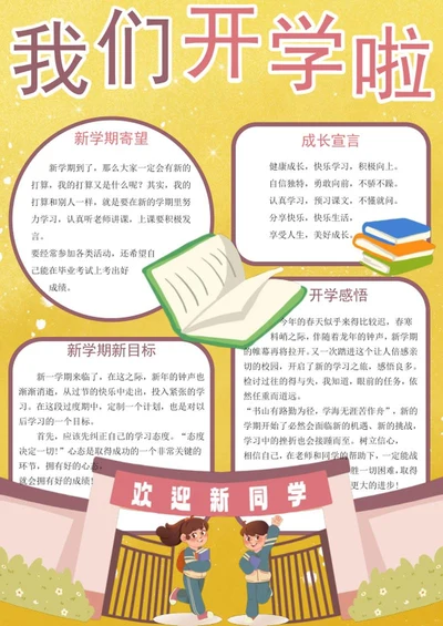 我们开学啦竖版手抄报word模板