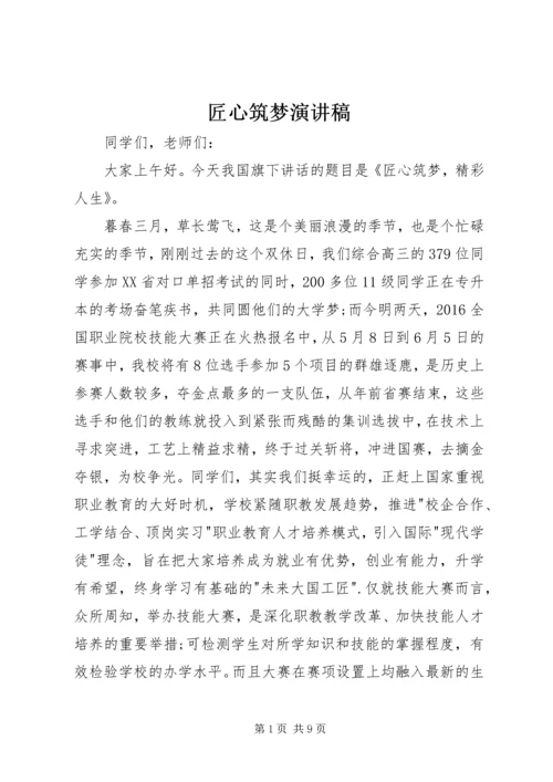 匠心筑梦演讲稿.docx