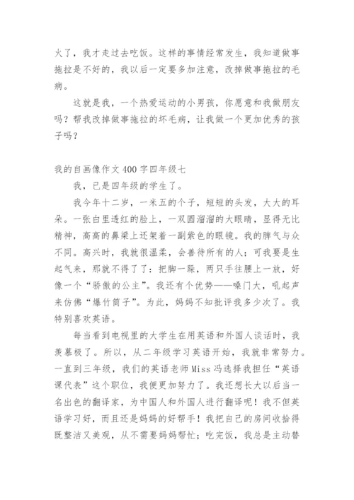 我的自画像作文400字四年级(10篇).docx