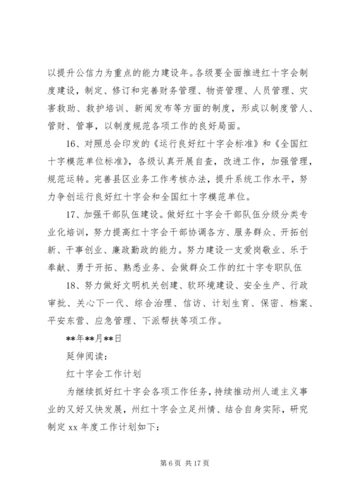 市红十字会工作计划及安排.docx