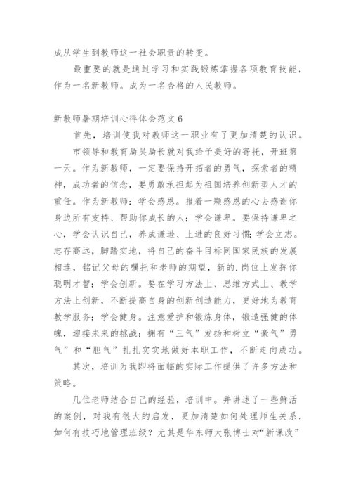 新教师暑期培训心得体会.docx