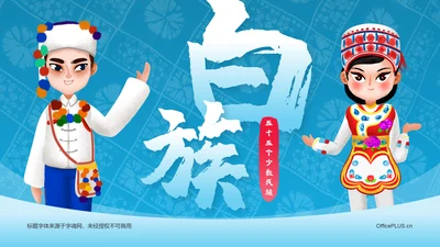 蓝色插画风白族介绍PPT模板