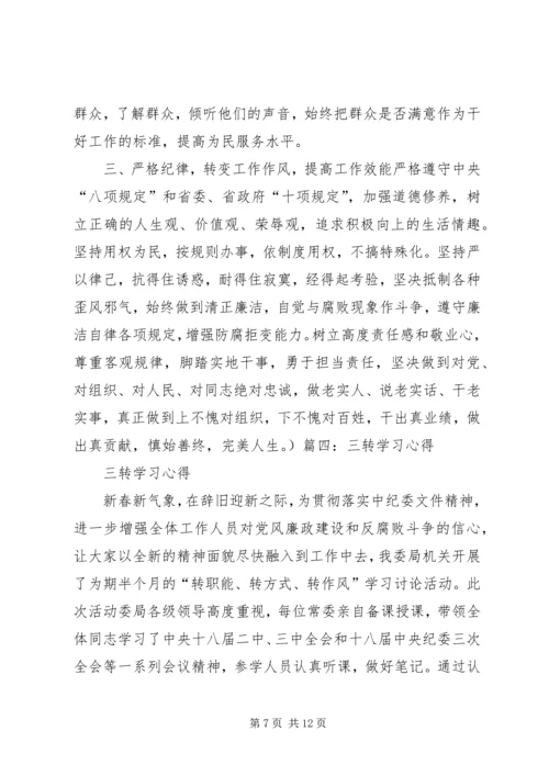 学习三转系列文章心得体会 (7).docx