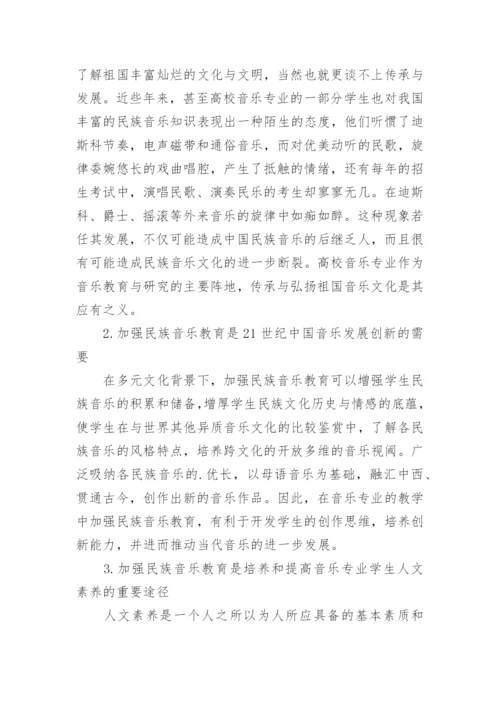 加强民族音乐教育 弘扬民族音乐文化艺术论文.docx