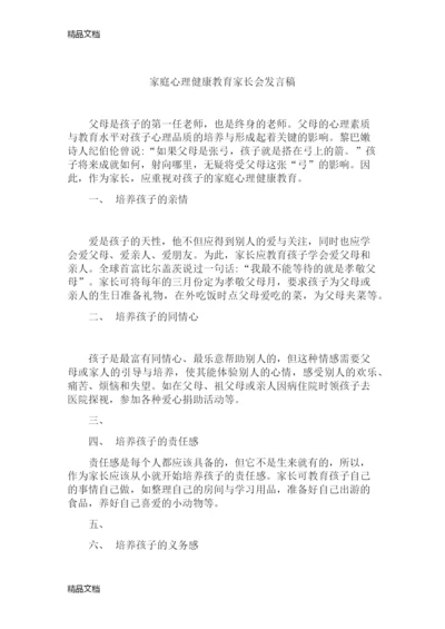 最新家庭心理健康教育家长会发言稿.docx