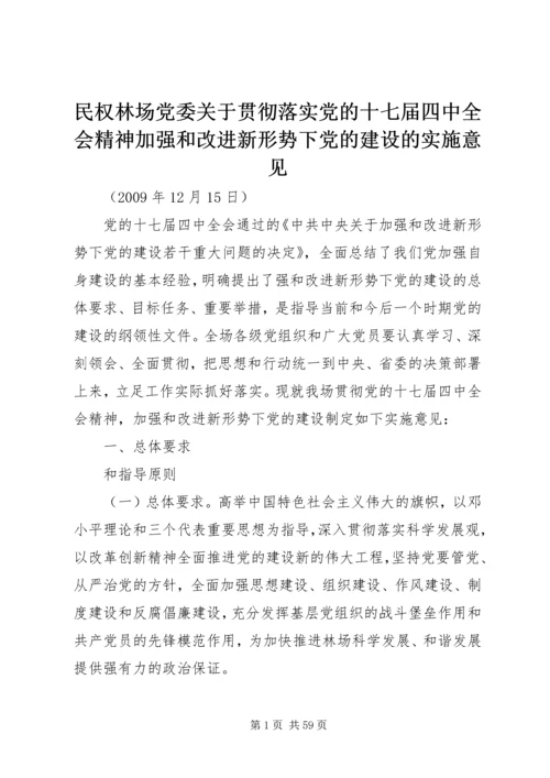 民权林场党委关于贯彻落实党的十七届四中全会精神加强和改进新形势下党的建设的实施意见.docx